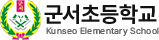 군서초등학교