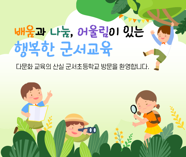배움과 나눔, 어울림이 있는 행복한 군서교육